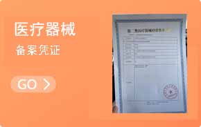 醫(yī)療器械資質(zhì)憑證