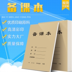 老師備課本 教學(xué)用本 常規(guī)手冊 教案本 中小學(xué)生筆記本