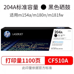 惠普（HP）204a硒鼓 CF510a原裝硒鼓適用于m154a/m180n/m181fw cf510A黑色（約1100頁）