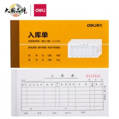 得力(deli)無碳復(fù)寫三聯(lián)入庫單據(jù)單位：