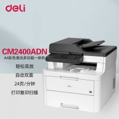 多功能一體機(jī) 得力/deli CM2400ADN 彩色激光 A4 鼓粉分離