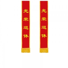 節(jié)慶綬帶表彰光榮參軍光榮 光榮退休14*180cm 5條裝