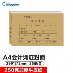 金蝶 A4會計(jì)憑證封面 憑證封皮299*212mm 25個(gè)/包