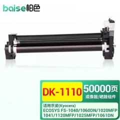 柏色DK-1110硒鼓組件 適用京瓷粉盒FS-1025/1040/1020/1120MFP墨盒打印機(jī)