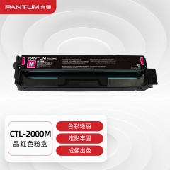 奔圖(PANTUM)CTL-2000M原裝紅色粉盒 適用CP2200DW CM2200FDW CP2200DN CM2200FDN打印機墨盒墨粉碳粉盒 硒鼓