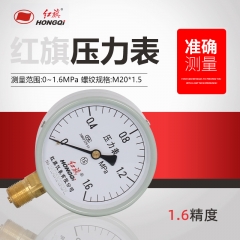 紅旗儀表普通壓力表Y-100水壓表油壓表氣壓表1.6級