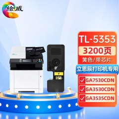 繪威適用立思辰TL-5353黃色粉盒LANXUM GA7530cdn GA3530cdn GA3535cdn