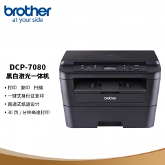 兄弟（brother）DCP-7080黑白激光商用辦公打印機(jī)學(xué)生家用一體機(jī)復(fù)印掃描