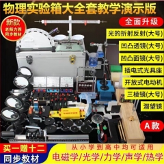 物理實(shí)驗(yàn)器材全套 電學(xué)光學(xué)力學(xué)聲學(xué)實(shí)驗(yàn)箱