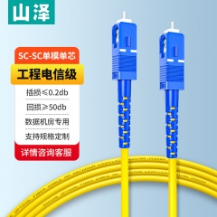 山澤(SAMZHE)光纖跳線 電信級(jí)SC-SC單模單芯 低煙無(wú)鹵環(huán)保入戶光纖線 收發(fā)器尾纖 1.5米G0-SCSC015