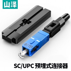 山澤(SAMZHE)電信級(jí)SC/UPC冷接子 預(yù)埋式SC皮線光纖快速連接器 光釬冷接頭 10個(gè)裝 OFC-SC10