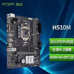 昂達H510M主板支持LGA1200全系10-11代CPU M.2固態(tài)硬盤