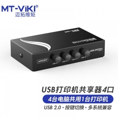 邁拓維矩 MT-1A4B-CF USB打印機共享器四進一出 4口 單機