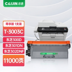 才進T-3003C超大容量打印機粉盒適用東芝300D硒鼓 301DN墨粉盒DP3003碳粉盒302DNF復(fù)印機