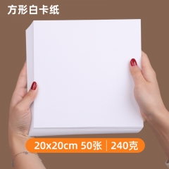 正方形白色硬卡紙 手繪水彩紙素描畫油畫棒馬克筆專用紙畫紙20cm正方形 240g/50張