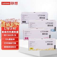 Lenovo聯(lián)想LT7310 四色墨粉盒套裝 標準容量（適用CM7310DNW、CM7810DXF打印機）約1300頁