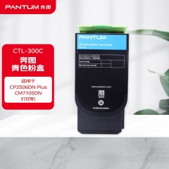 奔圖（PANTUM）CTL-300C青色粉盒 適用CP2506DN Plus/CM7105DN打印機
