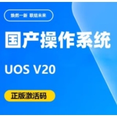 統(tǒng)信uos操作系統(tǒng) V20 正版激活碼 ARM版 信創(chuàng) 筆記本電腦臺(tái)式機(jī)適用