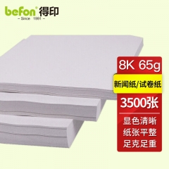 得印考卷紙 試卷速印紙一體機(jī)紙 8K考試紙-65g-4包（3500張）