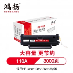 鴻揚(yáng) W110A 硒鼓 3000頁 適用于惠普HP Laser 108a/w 136a/w/nw 138p/pn/pnw 單支 黑色 大容量版