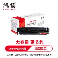 鴻揚(yáng) CF510A(204A)硒鼓 適用于惠普HPLaserJetProM154a M154nw M180n/nw/fw單支黑色