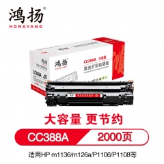 鴻揚 CC388A 硒鼓 2000頁 適用于惠普HP M1136 M126a M126nw M128fn P1008 1106 1108 單支黑色 易加粉 大容量版