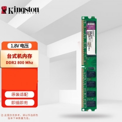 金士頓（Kingston） 臺(tái)式機(jī)電腦內(nèi)存條第二代 1.8V 臺(tái)式機(jī)內(nèi)存 DDR2 800MHz 2G