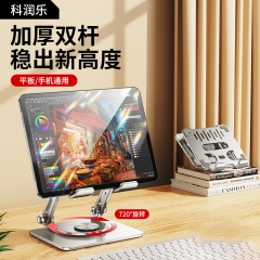 科潤樂平板支架手機支架360°多功能旋轉(zhuǎn)折疊款