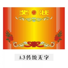 獎(jiǎng)狀通用優(yōu)秀三好學(xué)生獎(jiǎng)狀紙空白 A3雙膠無字【100張】