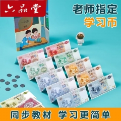 六品堂學(xué)習(xí)幣票樣紙幣教具錢幣 換算學(xué)習(xí)87紙幣+60硬幣+筆袋