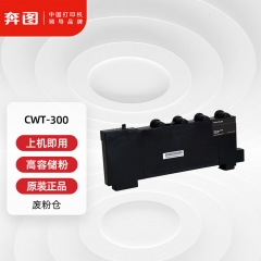 奔圖（PANTUM）CWT-300原裝廢粉倉 適用CP2506DN plus/CM7105DN打印機墨粉碳粉盒 廢粉盒