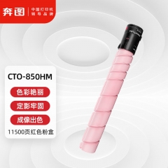 奔圖(PANTUM)CTO-850HM原裝紅色粉盒適用CP9502DN CM8506DN墨盒CM9505DN CM8505DN CP9500DN打印機(jī)墨粉碳粉盒