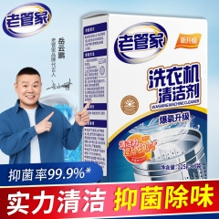 老管家 洗衣機(jī)槽清潔劑清洗劑波輪滾筒式洗衣機(jī)內(nèi)膽除垢劑375g