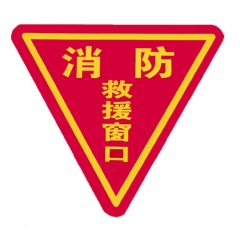 消防救援窗口指示貼
