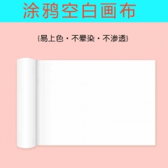 空白畫布兒童涂鴉畫布寬0.45m長50m